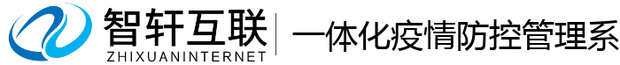 一体化疫情防控管理系统