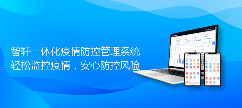 一体化疫情防控管理系统